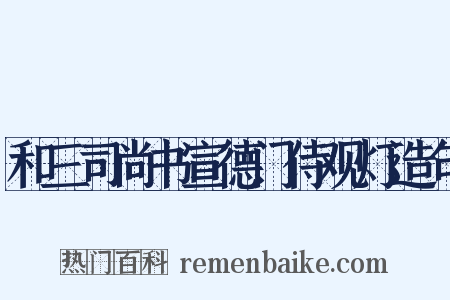 和三司尚书宣德门侍观灯造句是什么意思的图片
